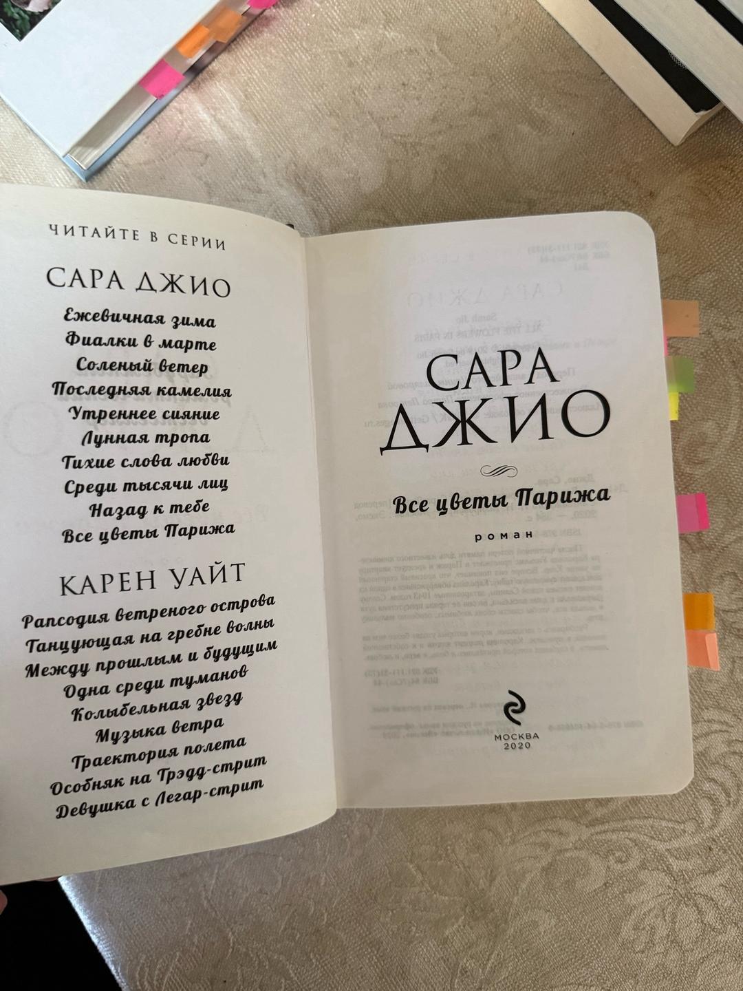 Сара Джио Все цветы Парижа — фото 2
