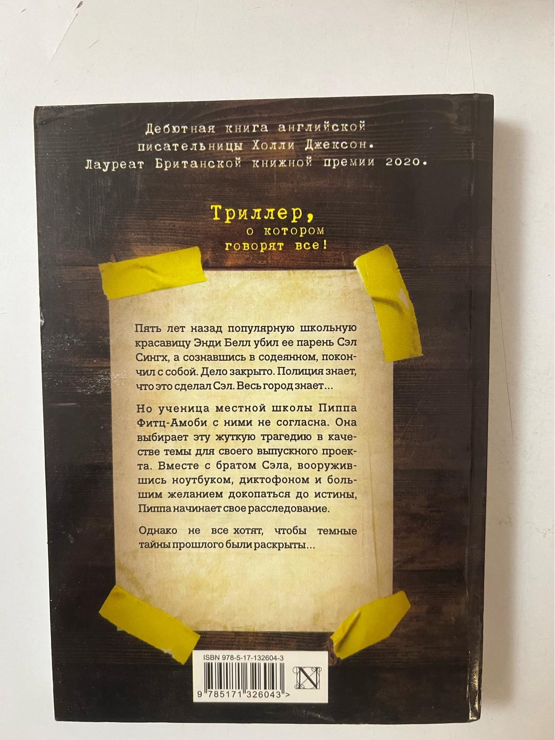Холли Джексон Хороших девочек не убивают — фото 2