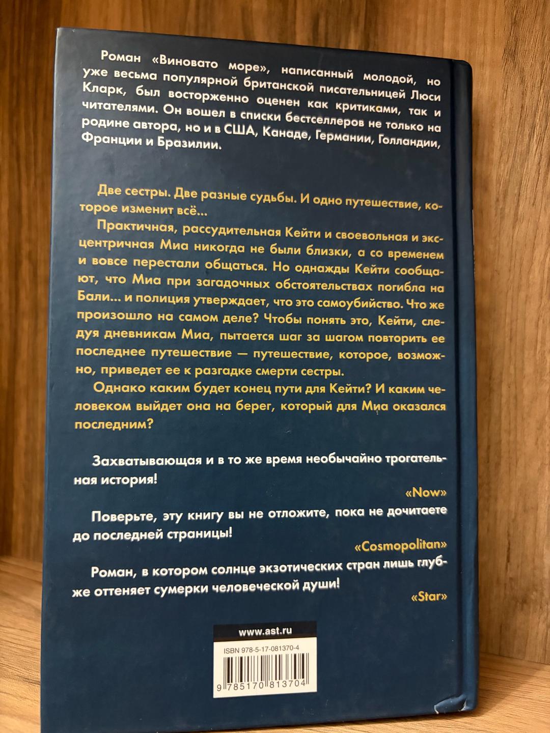 Люси Кларк Виновато море — фото 2