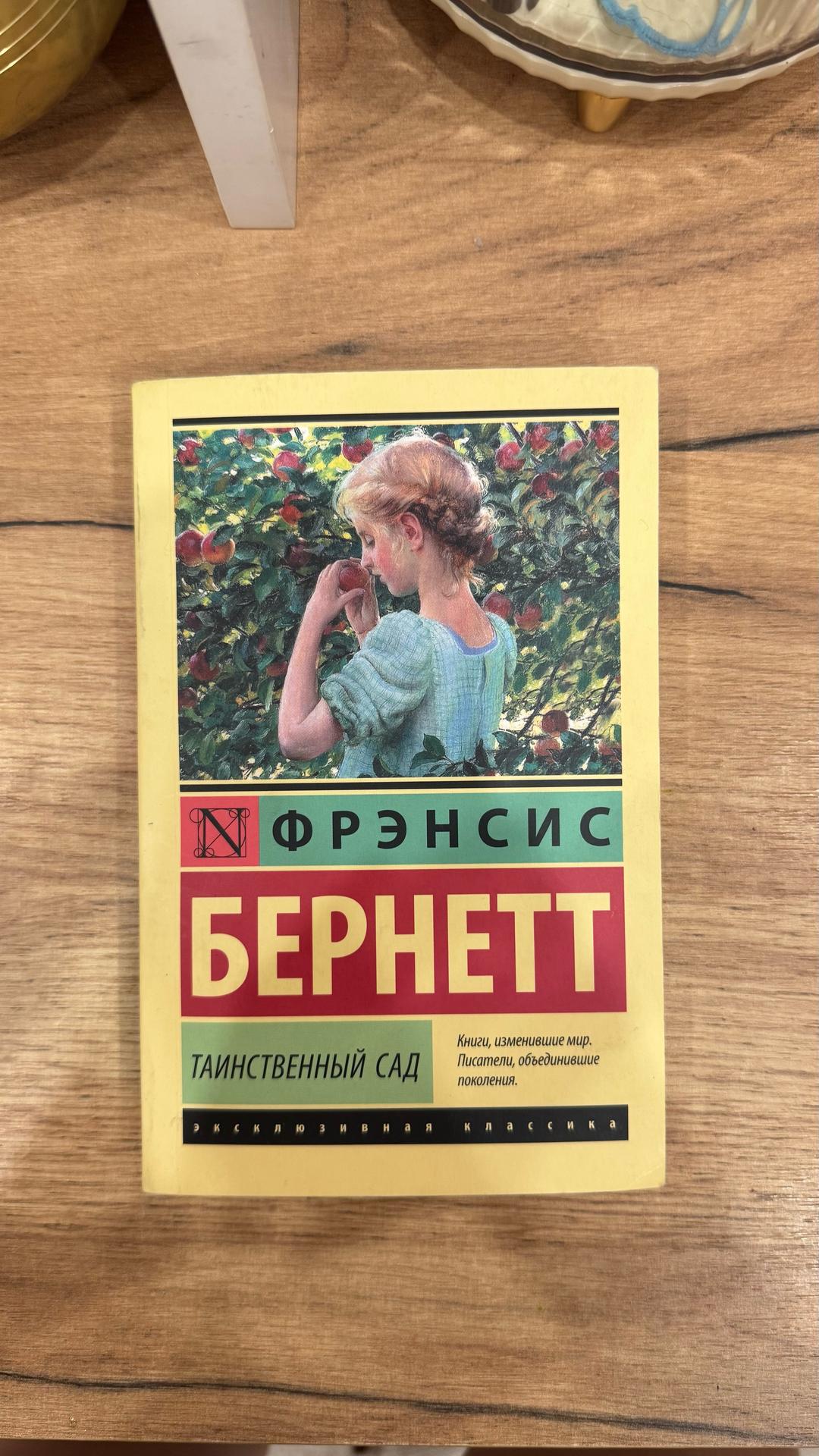 Фрэнсис Бернетт Книга — фото 2