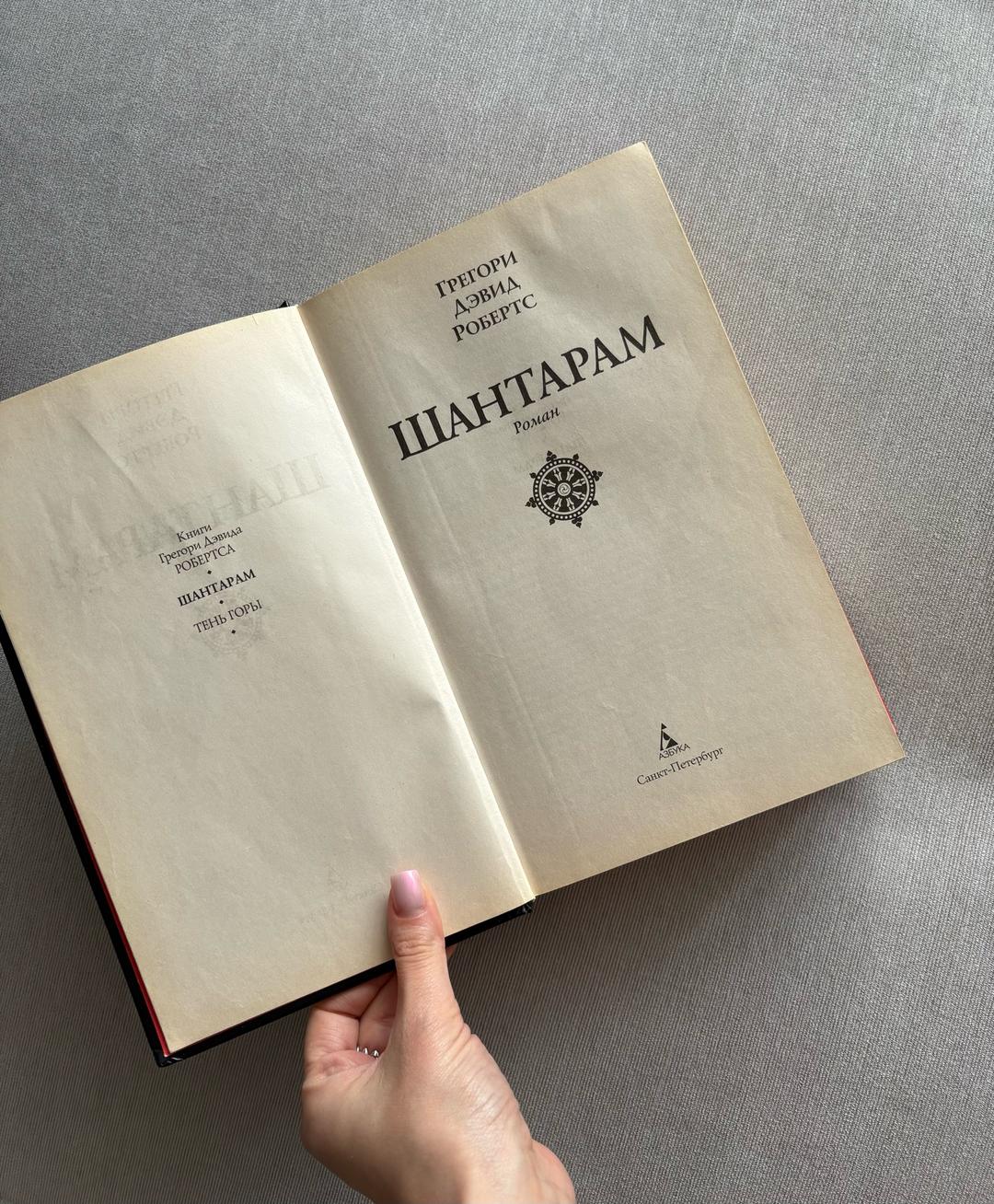 Грегори Дэвид Робертс Книга Шантарам — фото 2