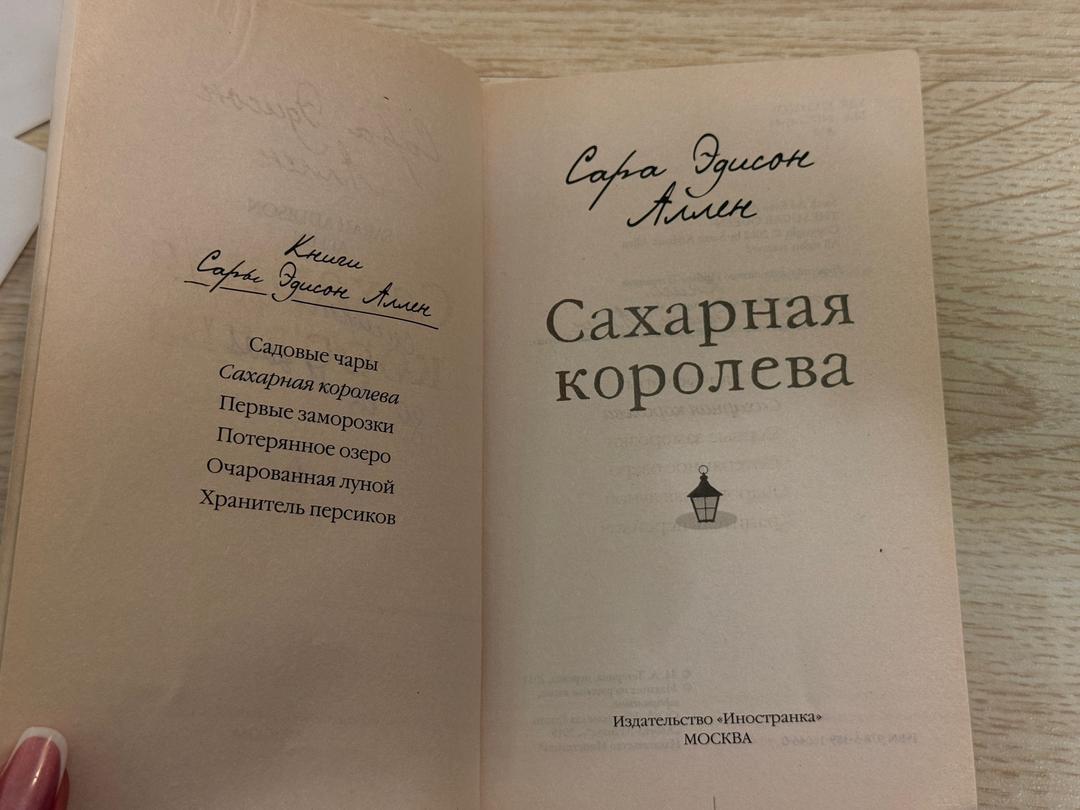 Сара Эдисон Аллен книга Сахарная королева — фото 2