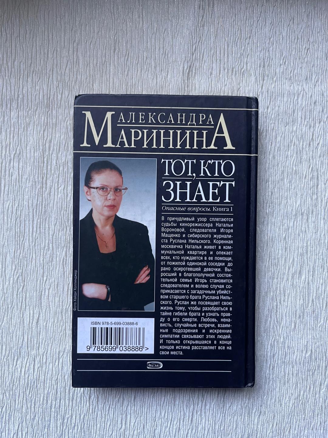 Александра Маринина Книга - Александра Маринина — «Тот, кто знает. Опасные вопросы. Книга 1» — фото 2