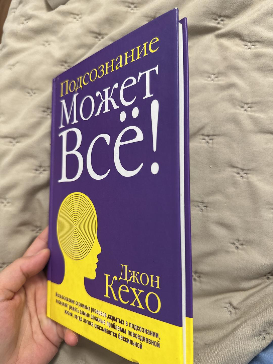 Джон Кехо Подсознание может всё! — фото 2