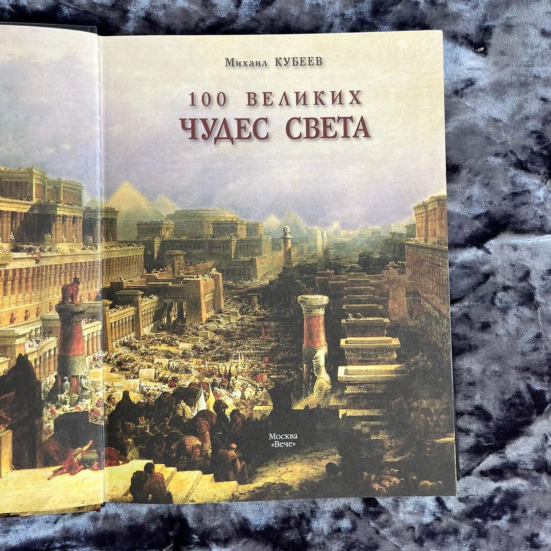Михаил КУБЕЕВ Книга 100 Великих Чудес Света — фото 2