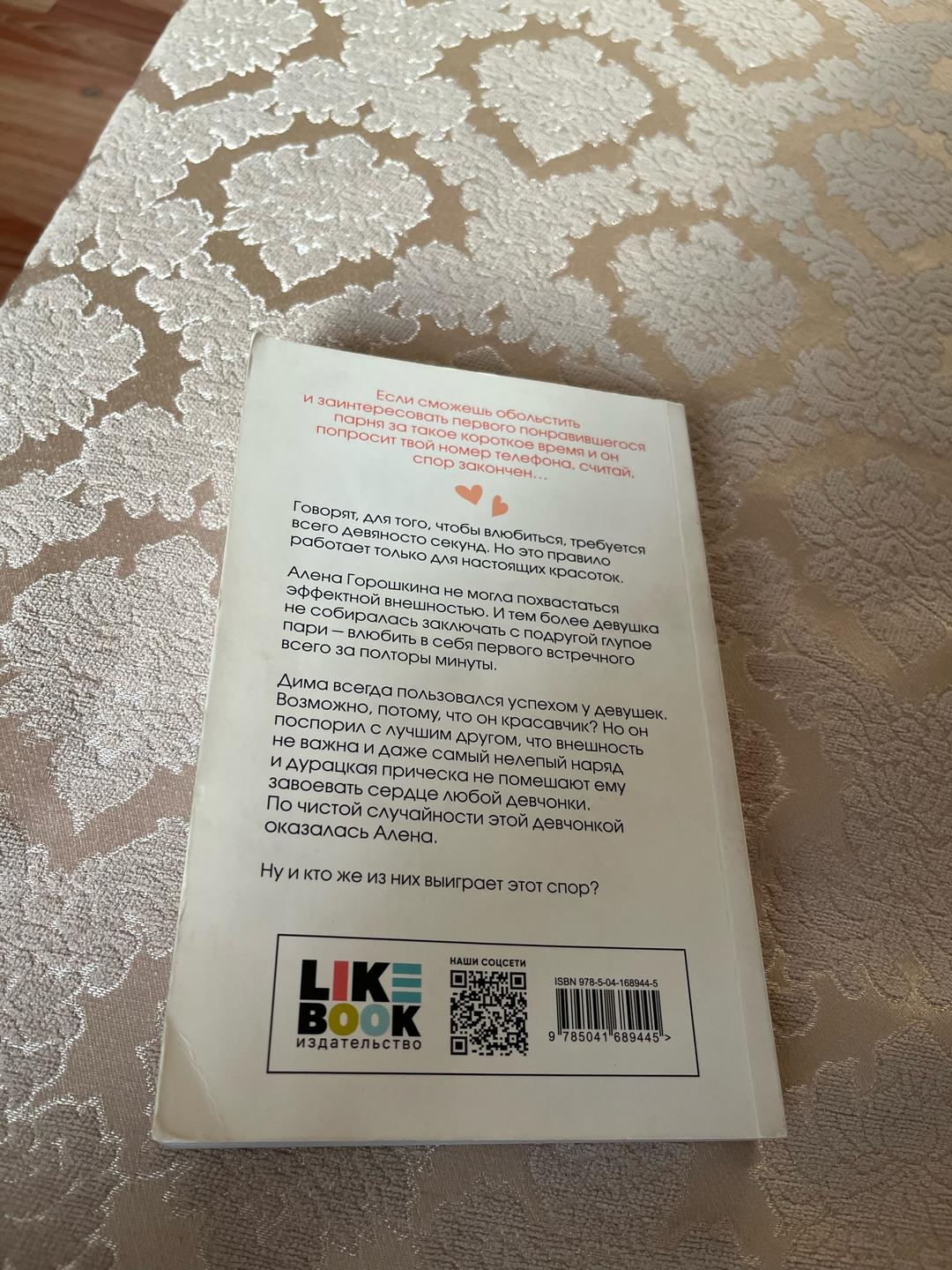 Ася Лавринович Книга влюбить за 90 секунд — фото 2