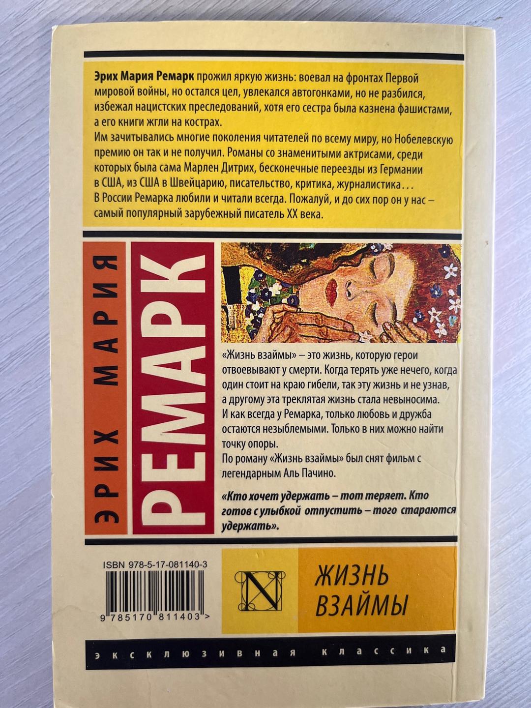 Эрих Мария Ремарк Жизнь взаймы. Эрих Мария Ремарк — фото 2