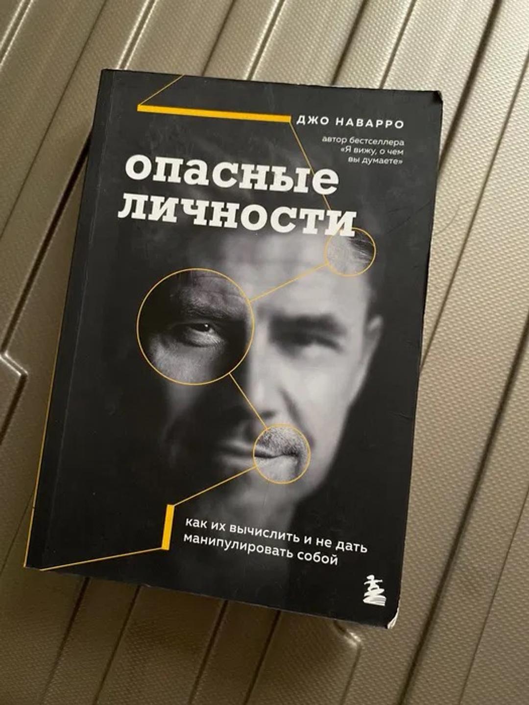 Джо Наварро Опасные личности. Как их вычислить и не дать манипулировать собой — фото 2