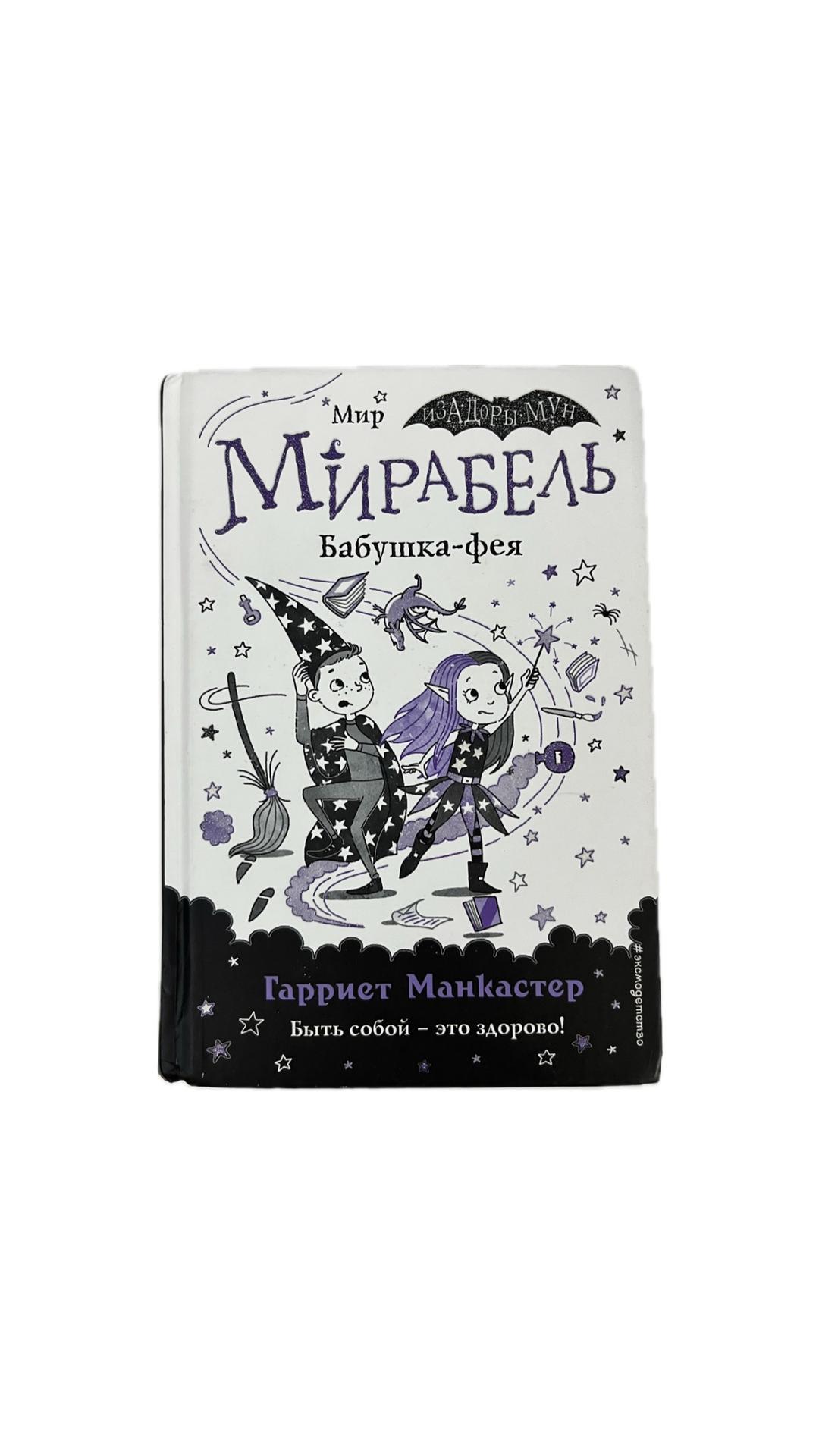 Гарриет Манкастер Книга Мирабель. Бабушка-фея — фото 2