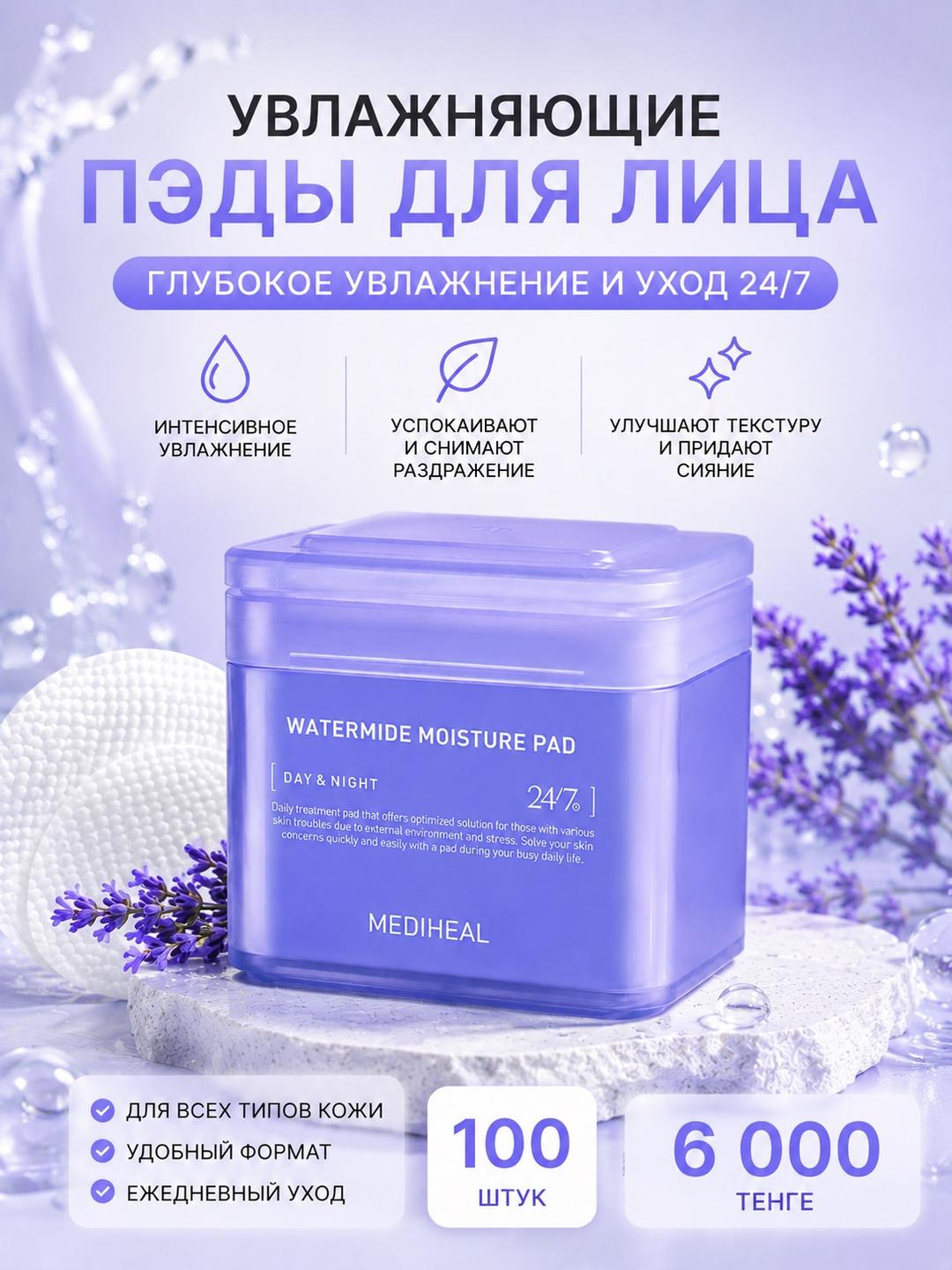 mediheal WATERMIDE TONER PAD пэды для лица — фото 2
