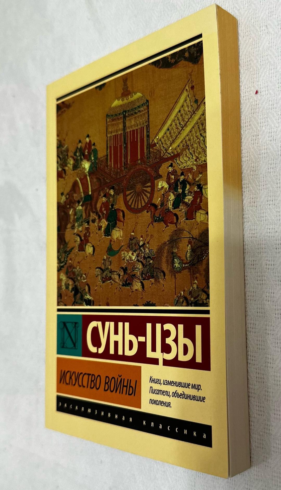 Сунь-Цзы Искусство войны — фото 2