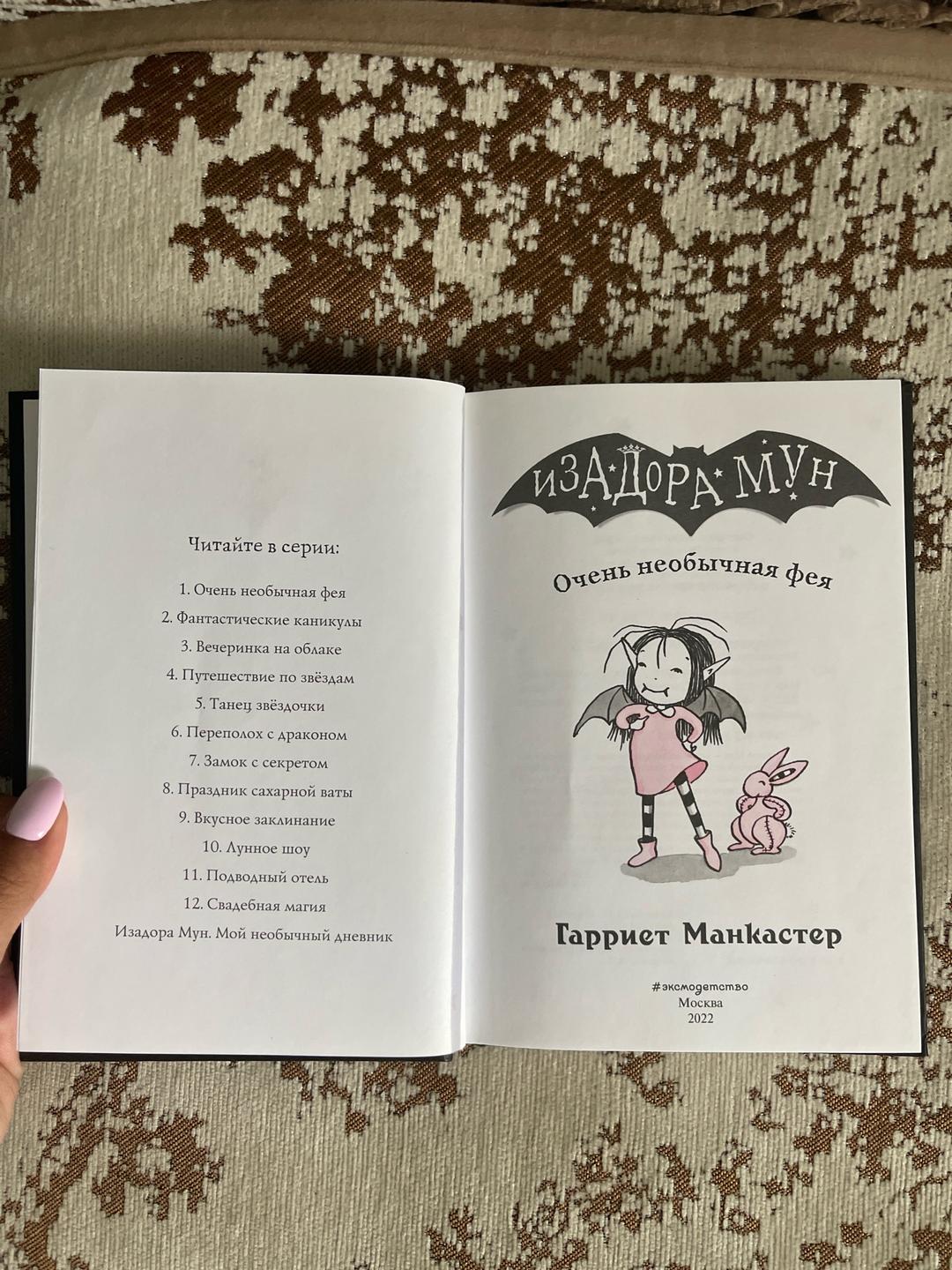 Гарриет Манкастер Изадора Мун. Очень необычная фея — фото 2