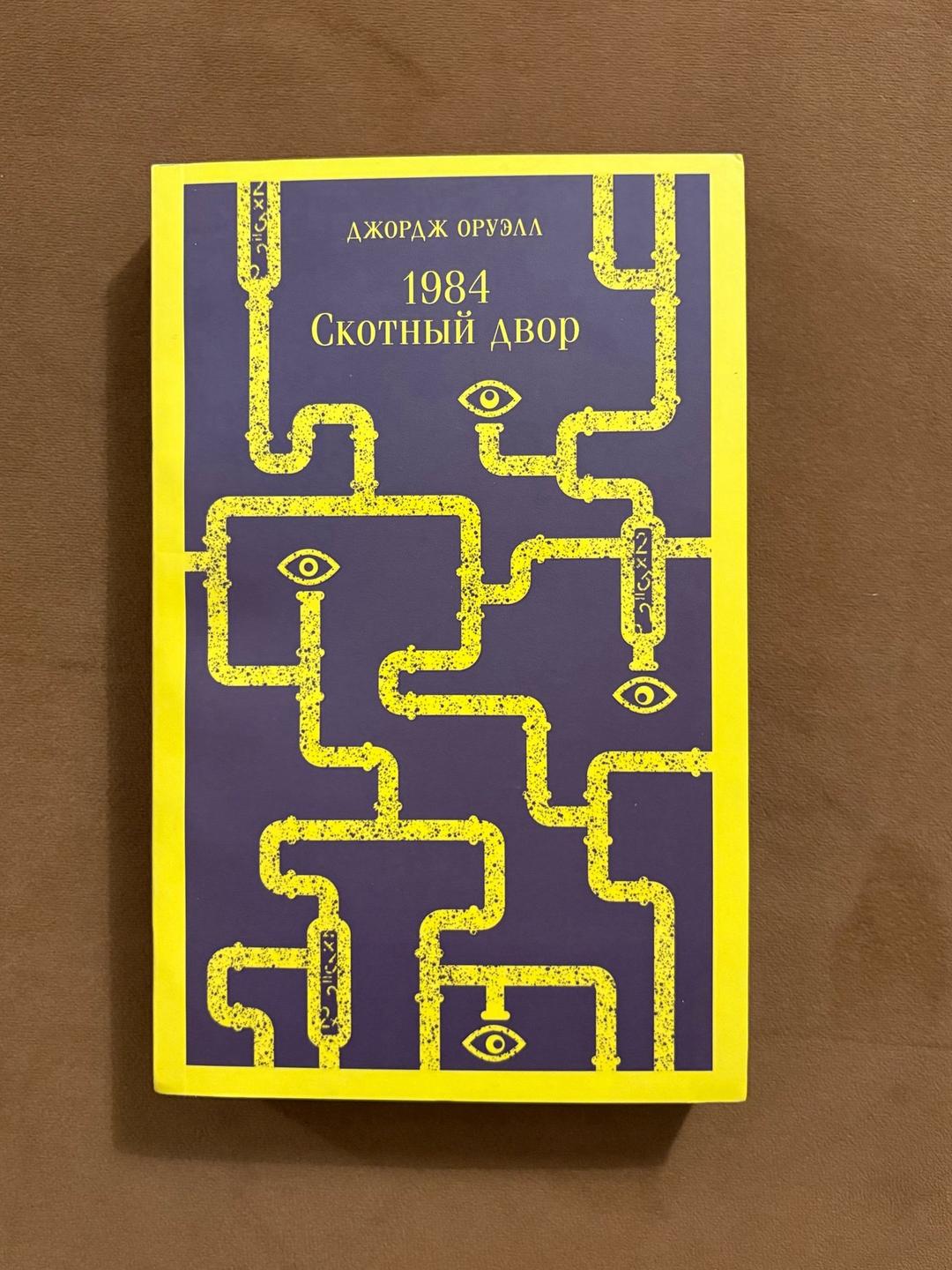 Джордж Оруэлл 1984. Скотный двор. Новая книга — фото 2
