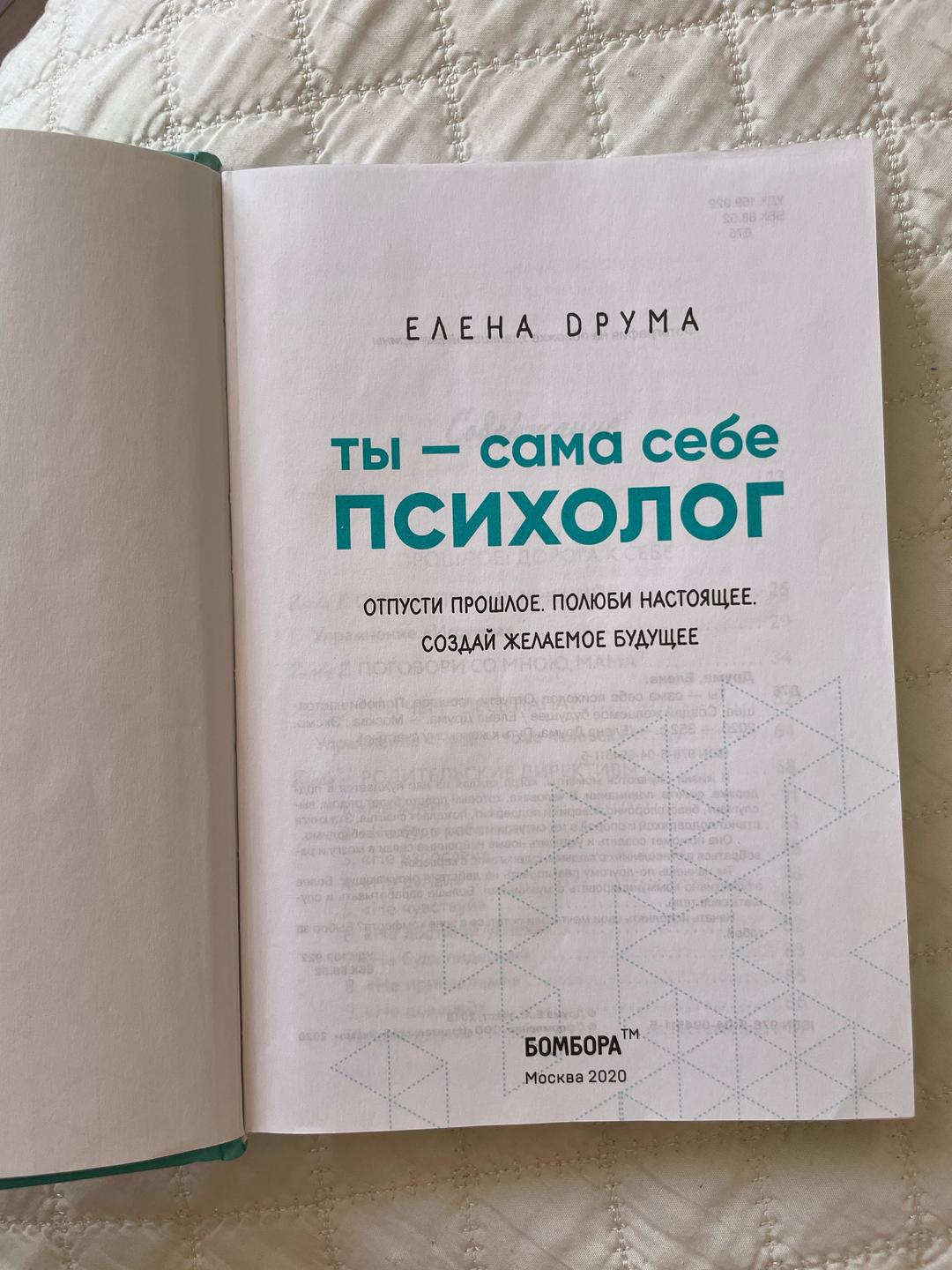 Елена Друма Книга «Ты сама себе психолог», Елена Друма — фото 2
