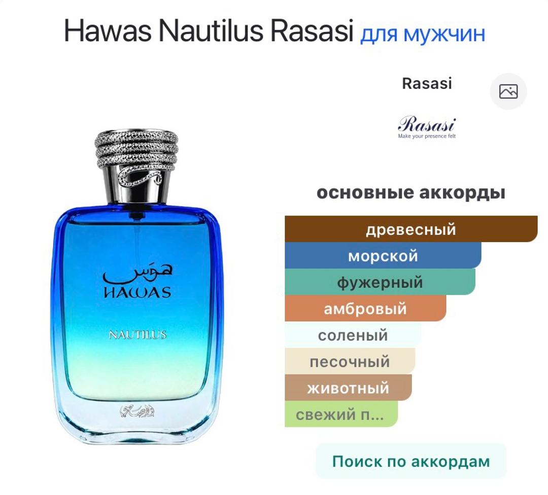 Rasasi Парфюмерная вода Hawas Nautilus — фото 2