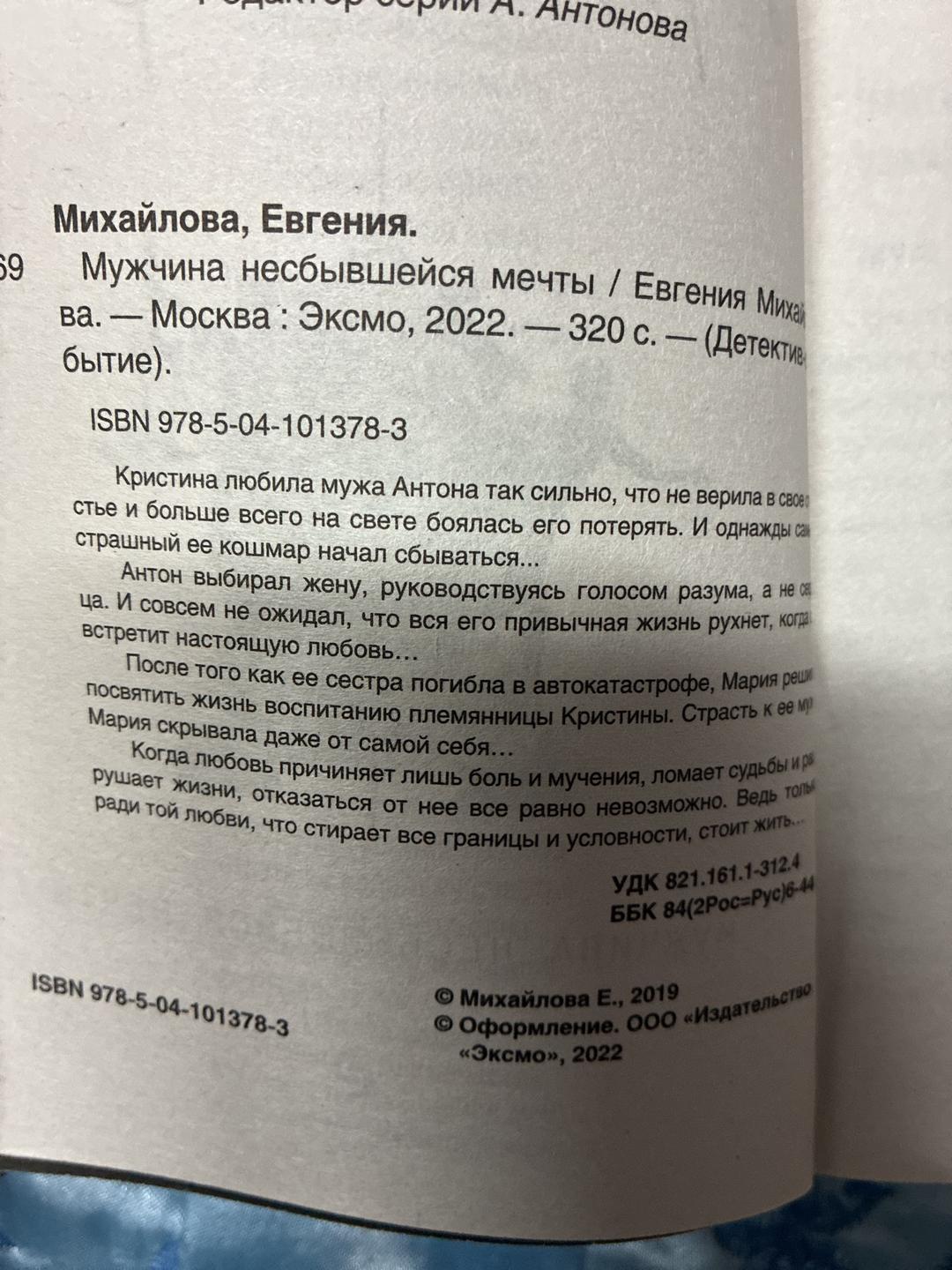 Евгения Михайлова Мужчина несбывшейся мечты — фото 2