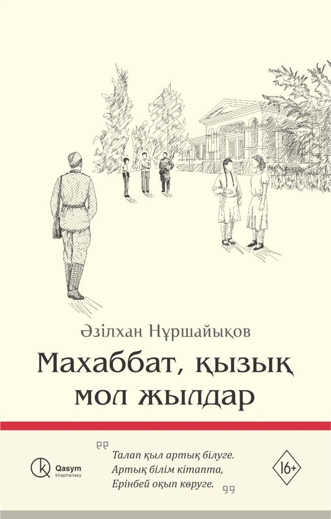 Әзілхан Нұршайықов Махаббат, қызық мол жылдар — фото 2