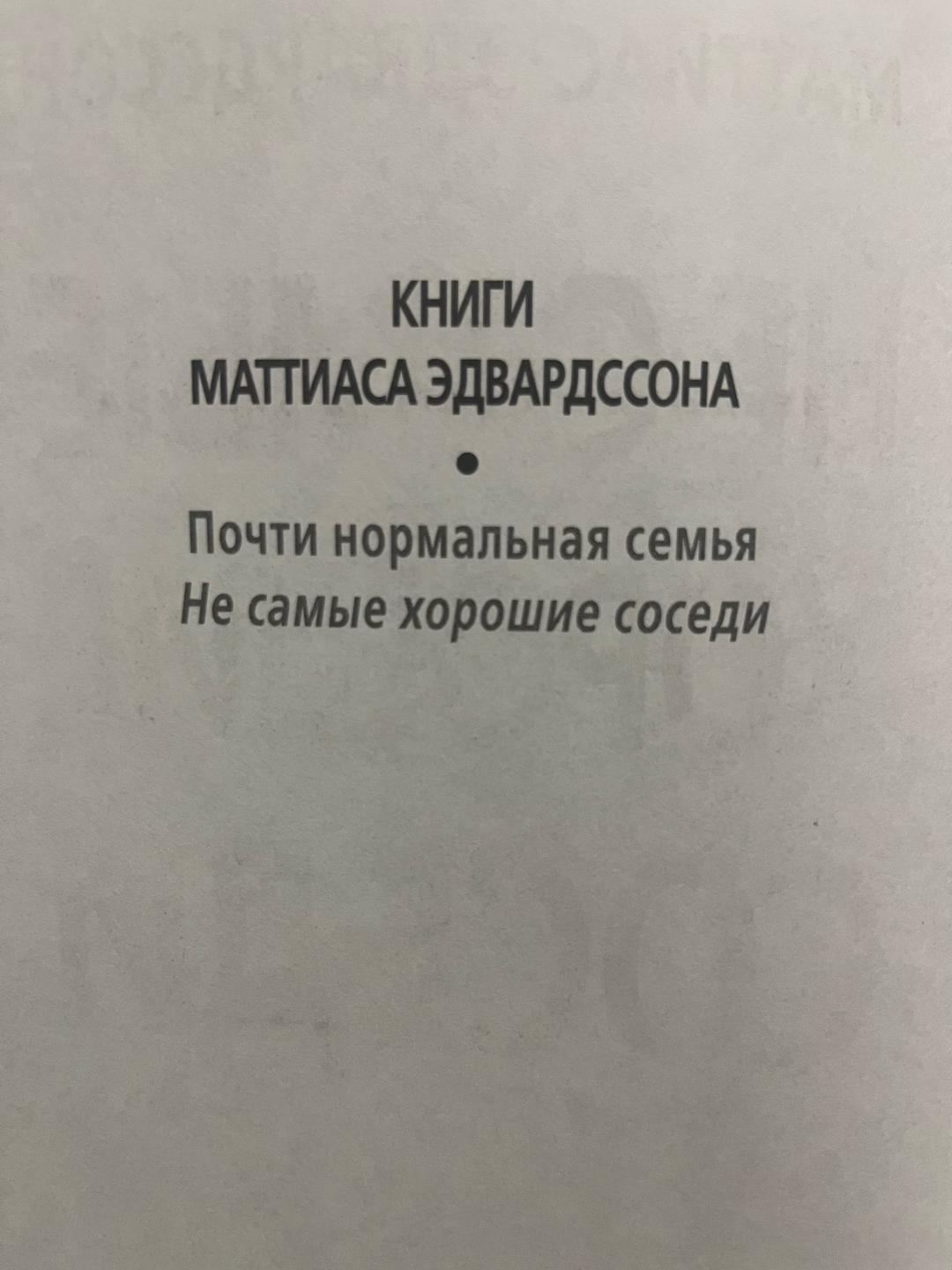 Маттиас Эдвардссон Не самые хорошие соседи — фото 2