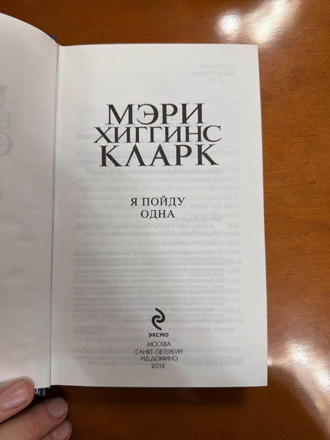Mary Higgins Clark Я пойду одна — фото 2