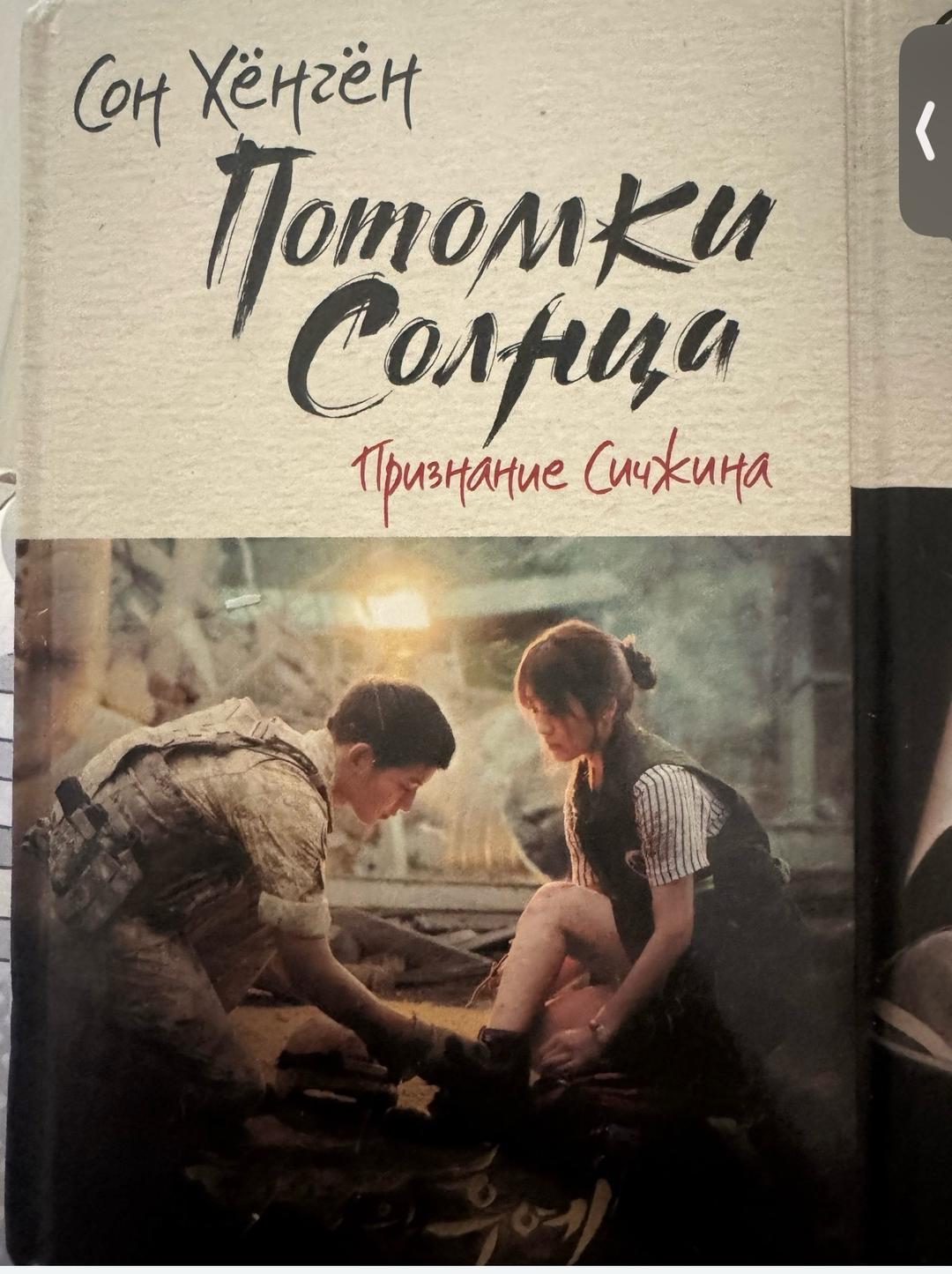 Сон Хёнгён Книги потомки солнца — фото 2