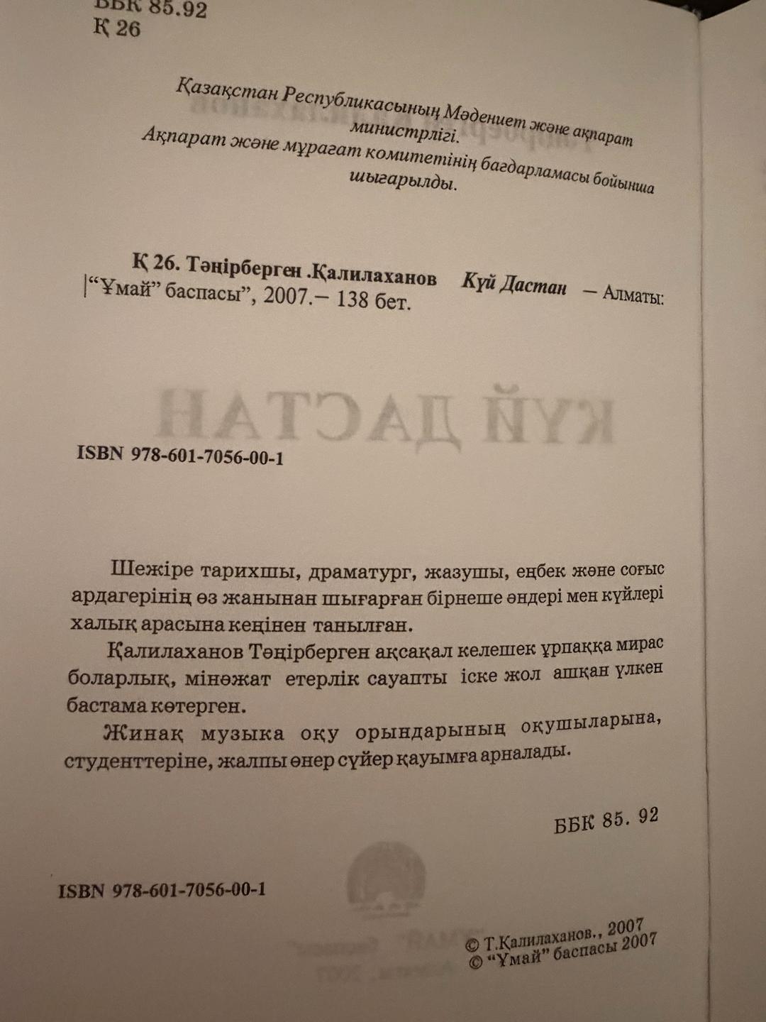 Тәңірберген Қалилаханов Книга на казахском: Күй Дастан 🎵🎶🎵 — фото 2