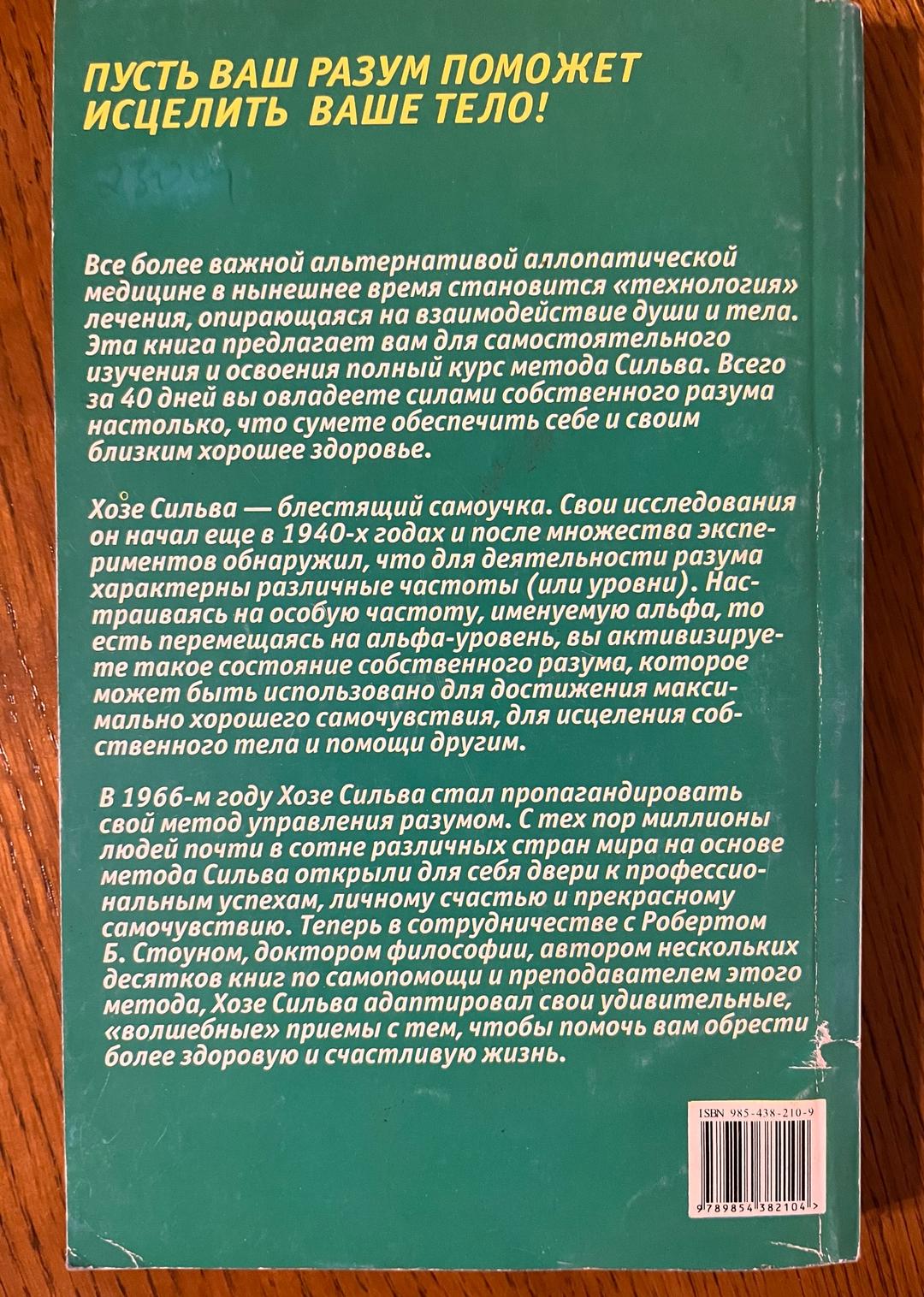 Хозе СИЛЬВА, Роберт Б. СТОУН Ты — Целитель. Практика целительства по методу Сильва — фото 2