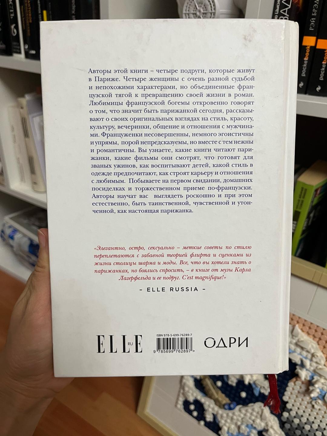 Анна Берест, Одри Диван, Каролин де Мегре, Софи Мас Как почувствовать себя парижанкой, кем бы вы ни были — фото 2