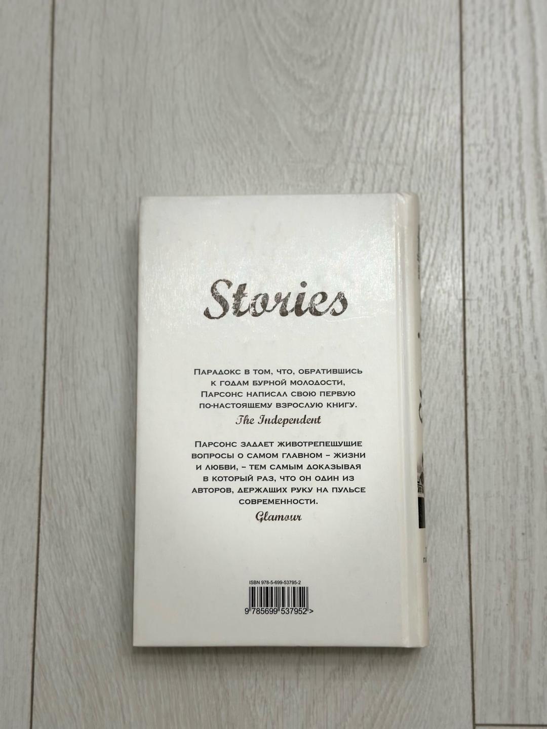 Тони Парсонс Stories, или Истории, которые мы можем рассказать — фото 2