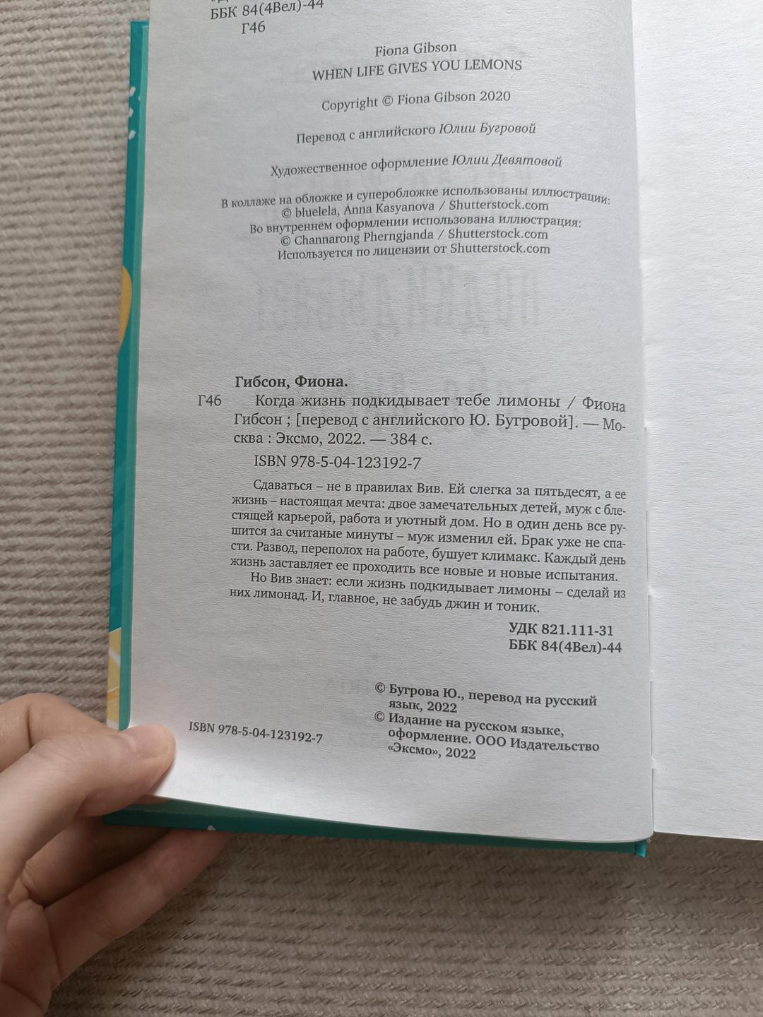 Фиона Гибсон Когда жизнь подкидывает тебе лимоны — фото 2