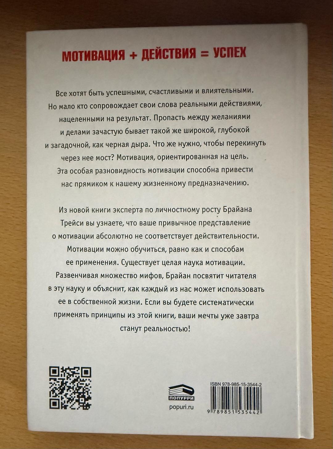 Брайан Трейси, Дэн Стратцел Наука мотивации — фото 2