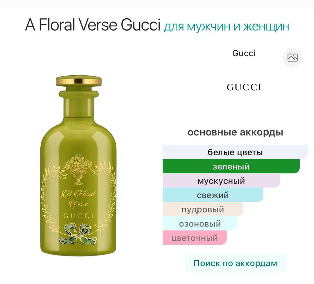 Gucci Парфюмерная вода Gucci A Floral Verse — фото 2