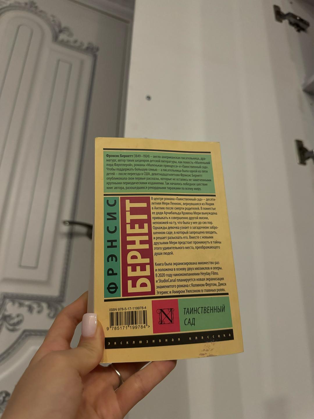 Фрэнсис Бернетт Таинственный сад, книга — фото 2