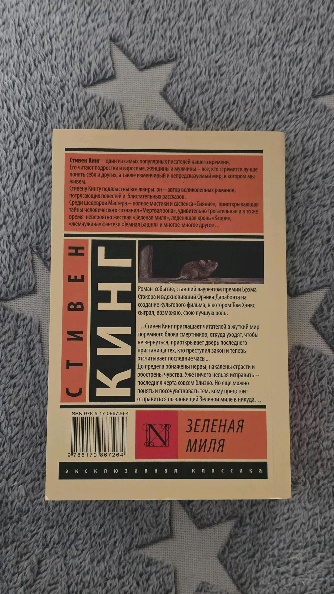 Стивен Кинг Стивен Кинг - Зелёная миля — фото 2