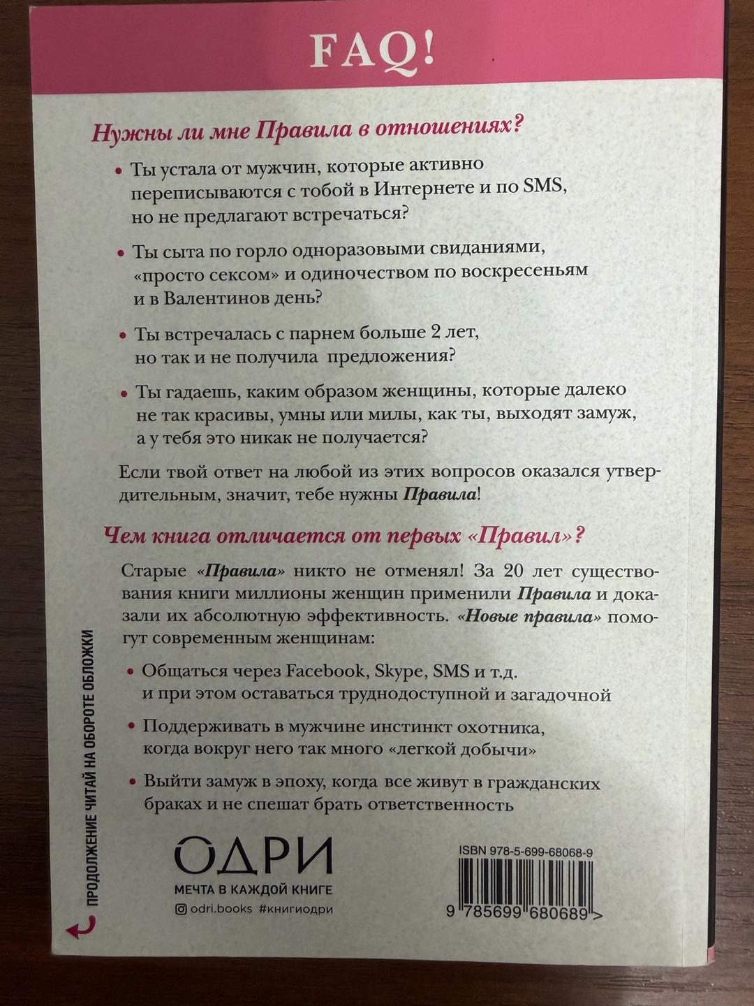 Эллен Фейн, Шерри Шнайдер Новые правила — фото 2