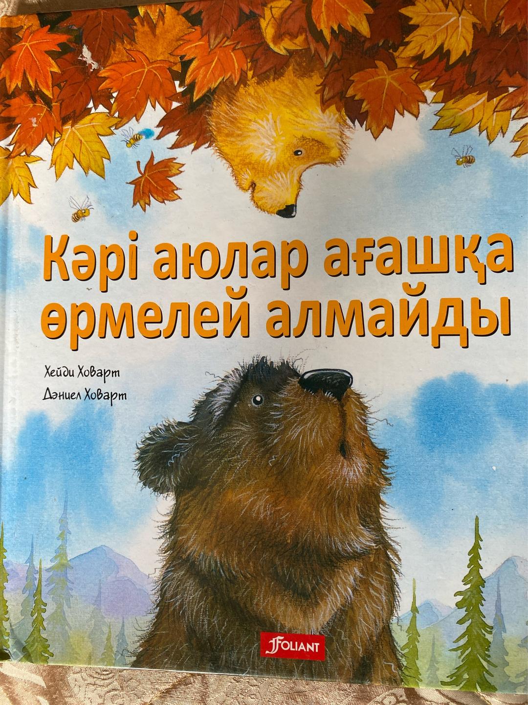 Хейди Ховарт, Дэниел Ховарт Книги для детей — фото 2