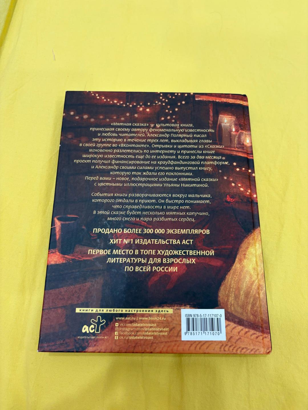 Александр Полярный Мятная сказка книга — фото 2
