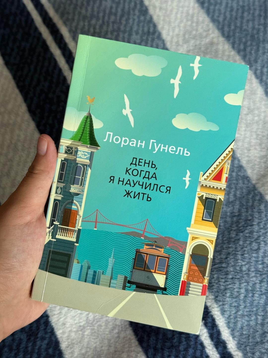 Лоран Гунель День, когда я научился жить — фото 2