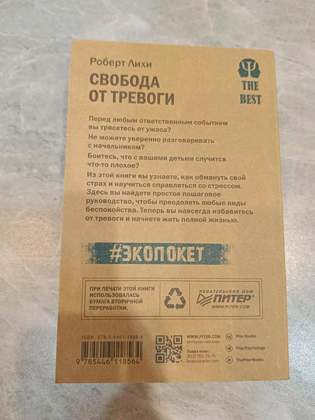 Роберт Лихи Свобода от тревоги — фото 2