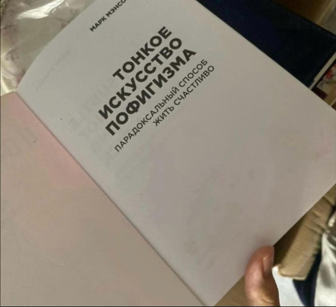 Марк Мэнсон Тонкое искусство пофигизма. Парадоксальный способ жить счастливо — фото 2