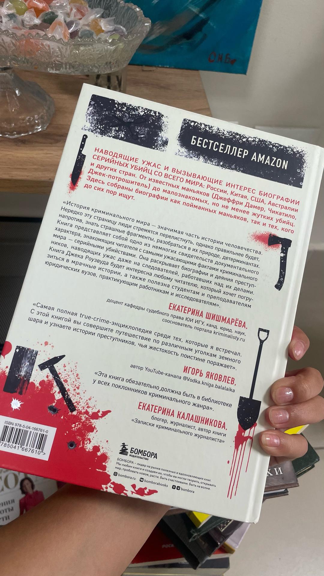 Джек Роузвуд Большая книга серийных убийц. 150 биографий маньяков со всего мира — фото 2