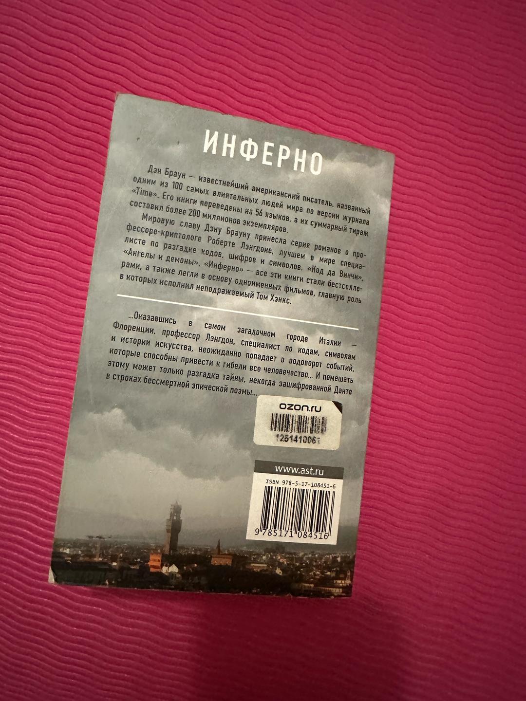 Дэн Браун Инферно — фото 2