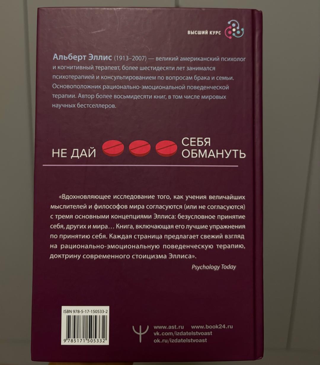 Альберт Эллис Не дай себя обмануть. Вредная самооценка — фото 2