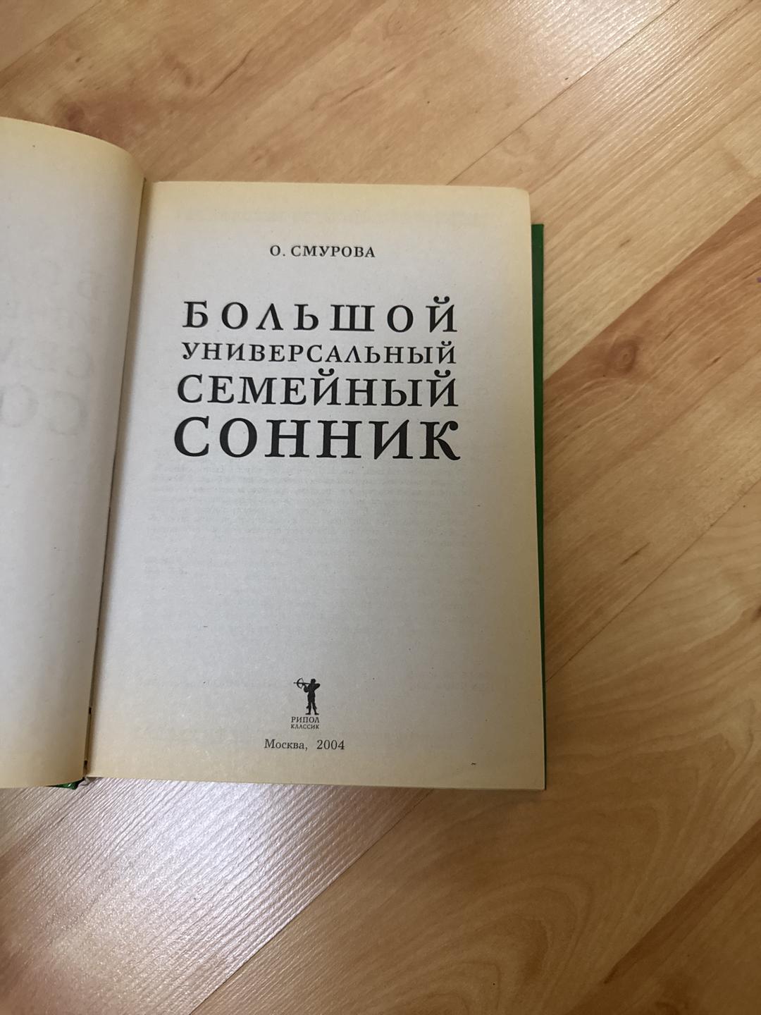 О. Смурова Большой универсальный семейный сонник — фото 2