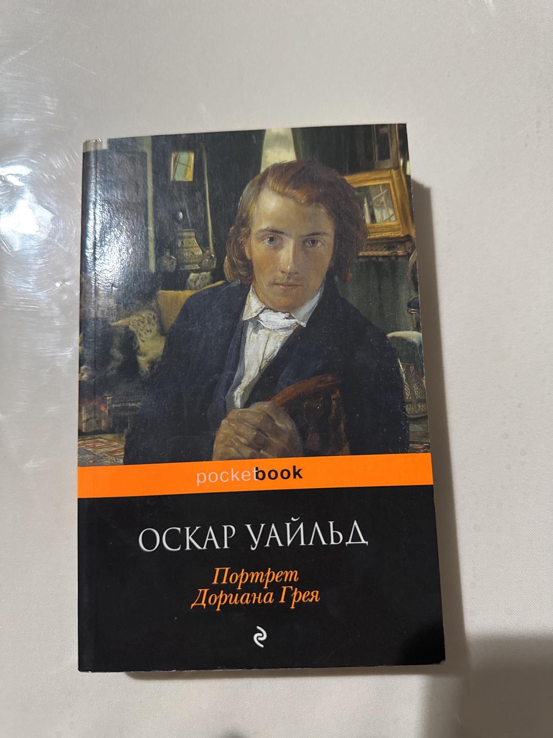 Оскар Уайльд Портрет Дориана Грея, книжный вор — фото 2
