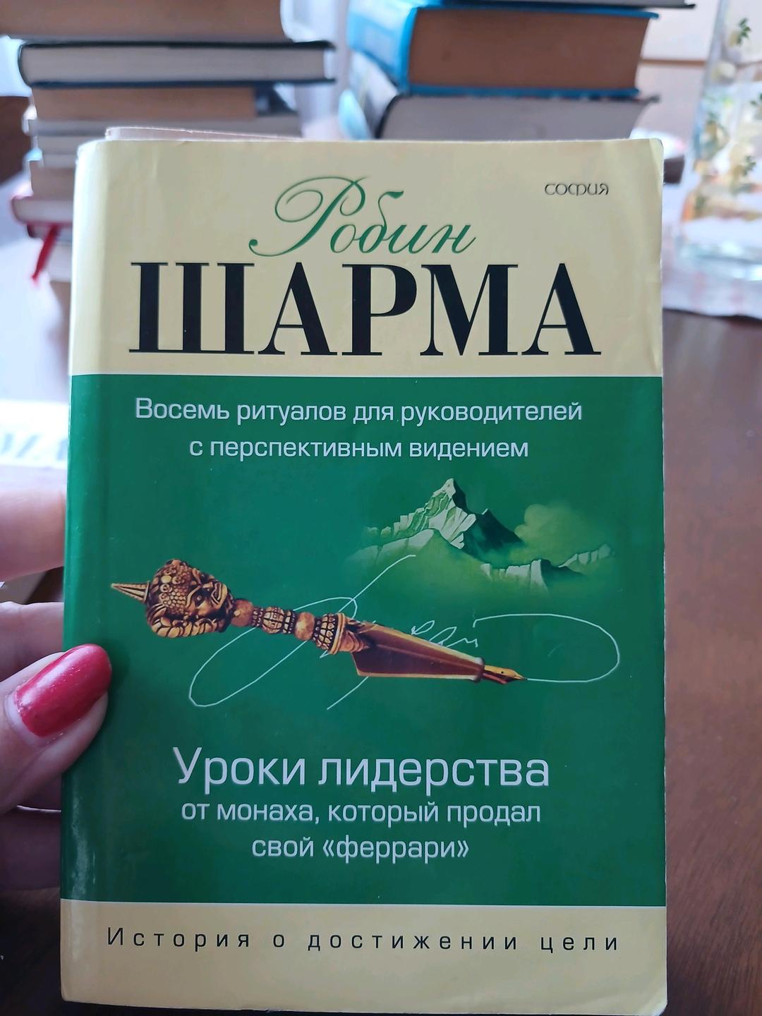 Робин Шарма Книги все 3 шт за 1500 — фото 2
