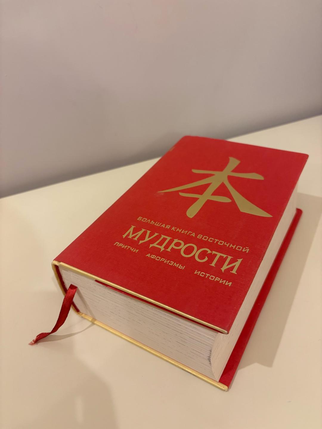 Неизвестно Большая книга восточной мудрости — фото 2