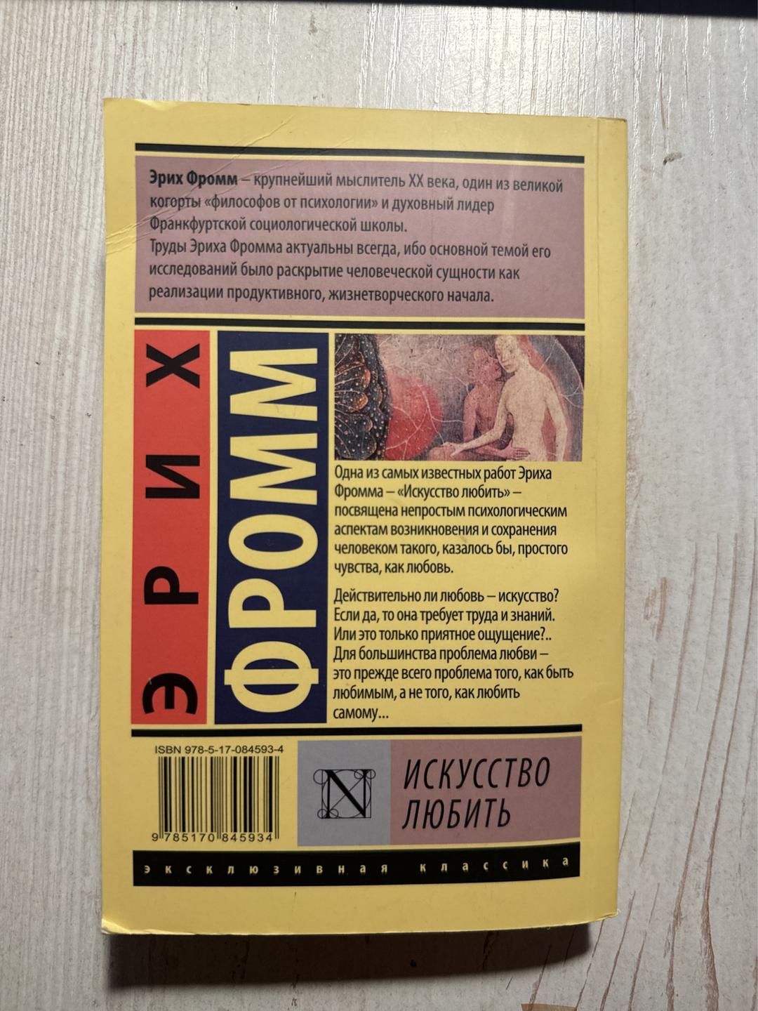Эрих Фромм Книга Искусство любить — фото 2