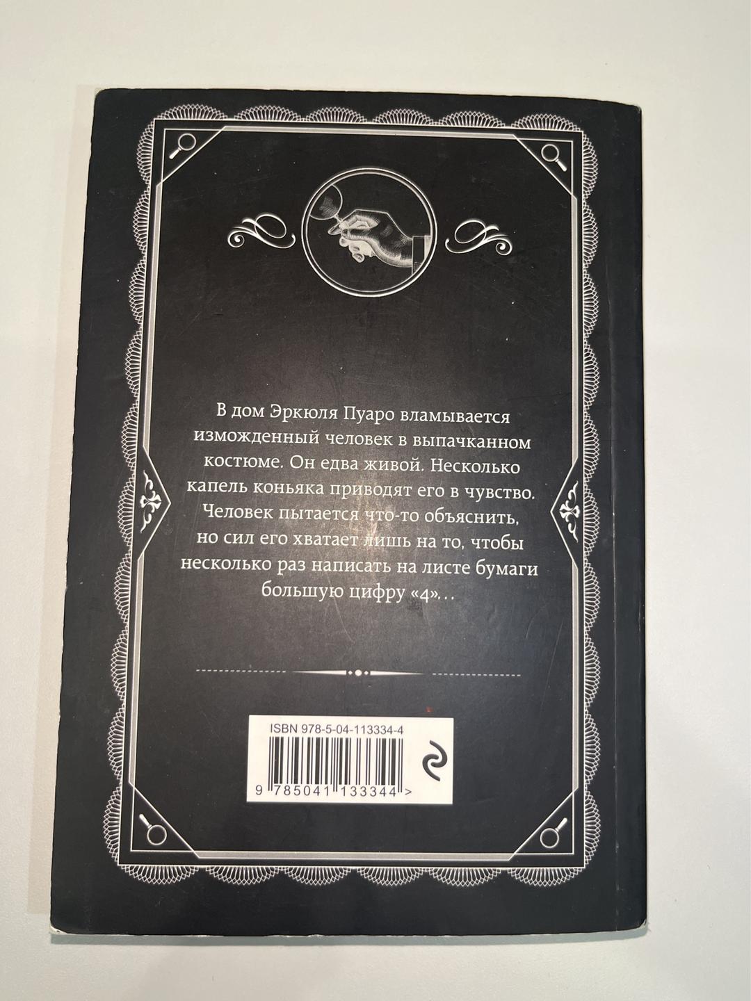 Агата Кристи Агата Кристи книга «Большая четверка» — фото 2