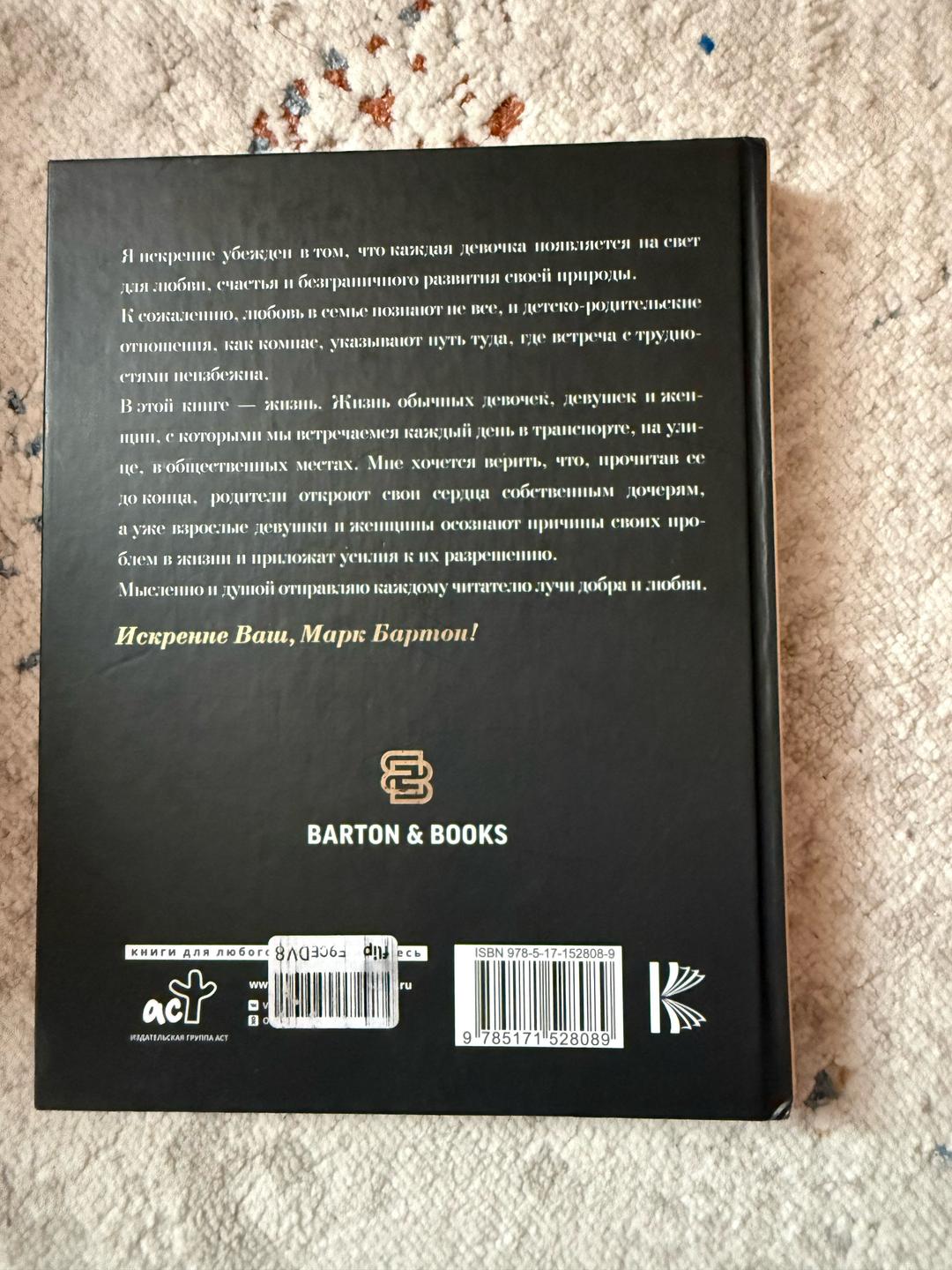 Марк Бартон Девочка. Девушка. Женщина — фото 2