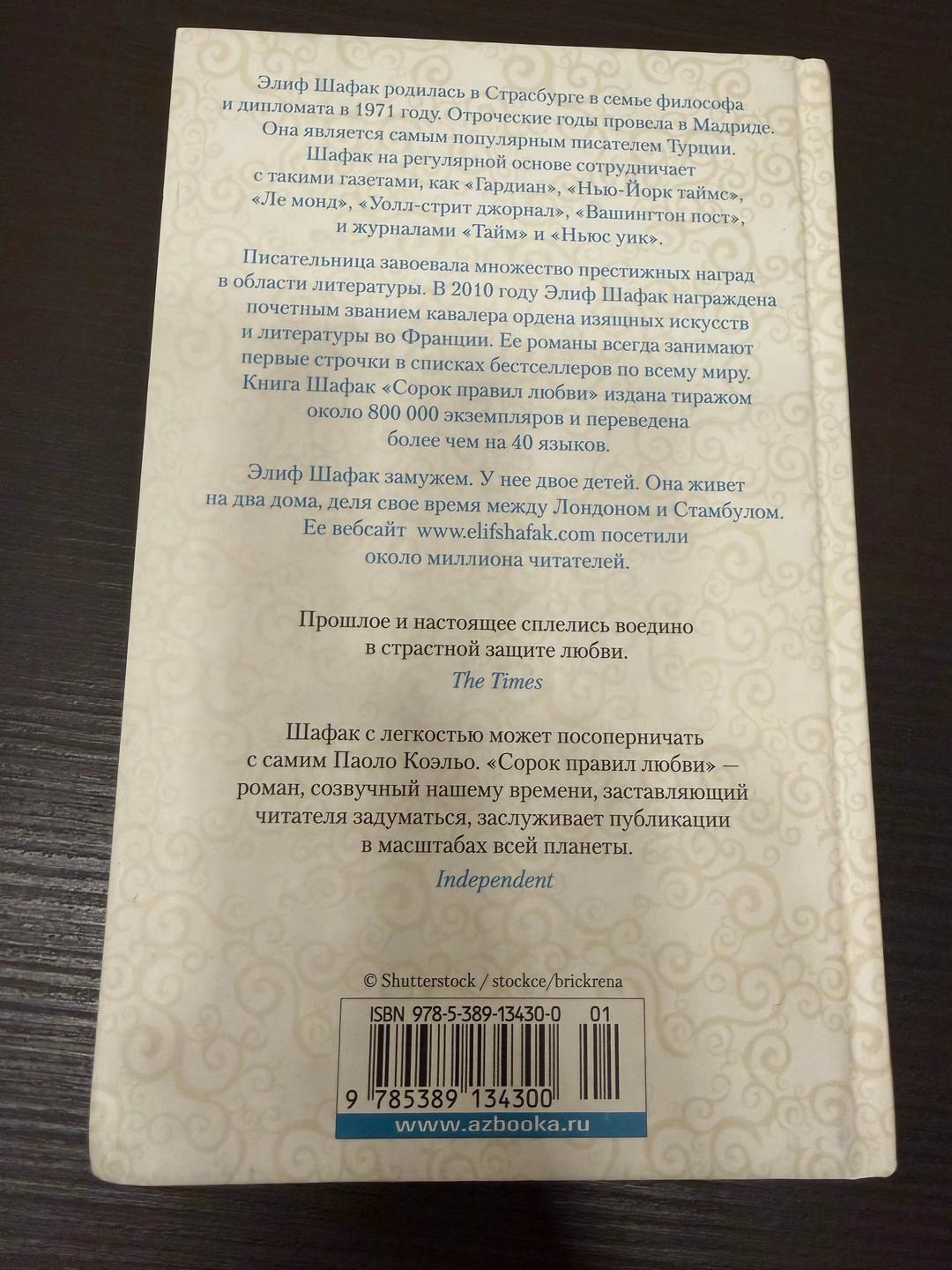 Элиф Шафак Книга: Сорок правил любви 💌 — фото 2